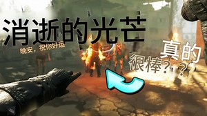 【Y译】《消逝的光芒》眼动追踪功能深度评测：它真的好用吗？_游戏热门视频