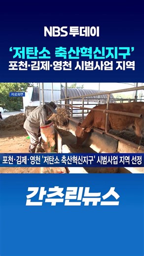 포천·김제·영천 ‘저탄소 축산혁신지구’ 시범사업 지역 선정