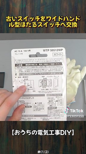 古いスイッチをワイドハンドル型スイッチに交換する方法