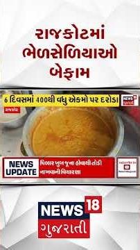 The miscreants are rampant | 6 દિવસમાં 400થી વધુ હોટલોમાંથી 2900 કિલો અખાદ્ય જથ્થો નાશ કર્યો