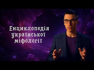 ЕНЦИКЛОПЕДІЯ УКРАЇНСЬКОЇ МІФОЛОГІЇ - ШОУ ПРО УКРАЇНСЬКИХ МІФІЧНИХ ГЕРОЇВ - НІК ЛИСИЦЬКИЙ ПРО ПРОЕКТ