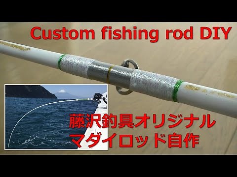 藤沢釣具オリジナルロッド（マダイ）の作り方。自宅で(後編） Custom original rod building for beginners. DIY at home. 釣竿自作