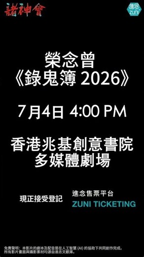 劇場：社會觀念的觀景窗🪟——電影導演區雪兒×實驗先驅榮念曾｜《諸神會藝術節》2026｜七位跨界導演，七大現場實驗 現正接受登記 倒數兩星期 2026.7.4-11 香港兆基創意書院 共同現身🚪