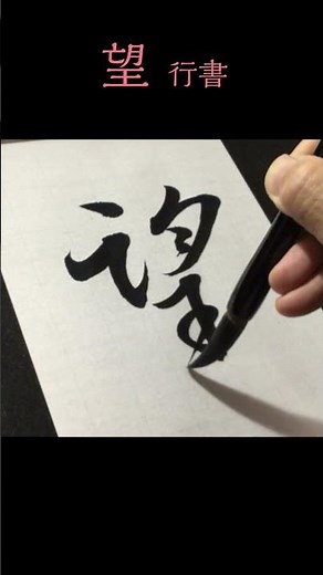 青洞書道【望 行書】 Calligraphy "Hope ②” #shorts