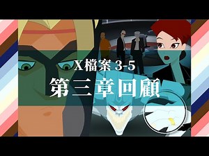 X檔案3-5 第三章回顧 故事 中文字幕 Steppenwolf X-Creature Project 3-5 [電腦室系列]