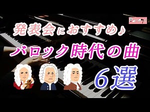【ピアノ発表会おすすめ】バロック時代のかっこいい曲 6選 ♪ Baroque