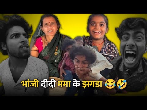 ममा भांजी आऊ दीदी के झगडा 😂🤣 धोखेबाज दोस्त मन 🤣Cg Comedy Reels !! ममा भांजी कॉमेडी !! #cgcomedy