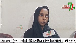 29K views · 450 reactions | মুন্সীগঞ্জে পুলিশ পরিচয় বাড়ি থেকে তুলে নিয়ে যাওয়ার ৩ দিন পেরিয়ে গেলেও খোঁজ মেলেনি মা ও ছেলের | News71 tv | Facebook