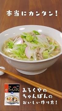 【みろくや公式】長崎ちゃんぽんの作り方