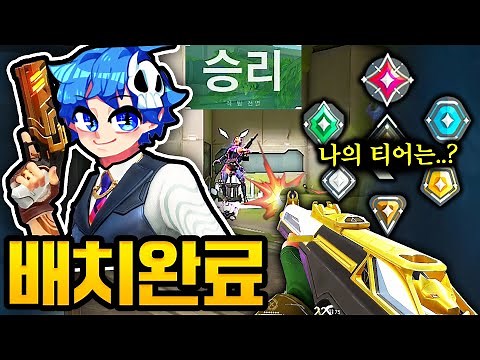 “포기하지마..” 첫 배치고사 기적의 역전승!!! 서렌을 치면 안되는 이유 [발로란트]