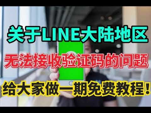 关于LINE大陆地区无法接收验证码的问题！#line接收不到验证码 #line注册#line账号购买