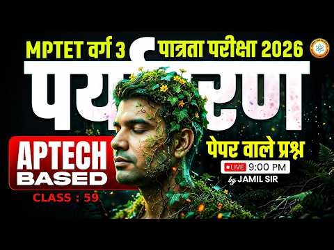 MPTET Class 3 Eligibility Test 2026 | APTECH BASED ENVIRONMENT PAPER QUESTIONS CLASS 59 By Jamil Sir