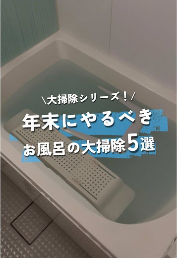 お風呂の大掃除と時短掃除術