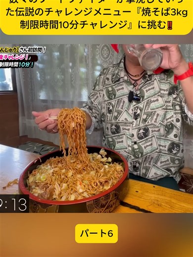 焼そば3kg制限時間10分チャレンジに挑戦！