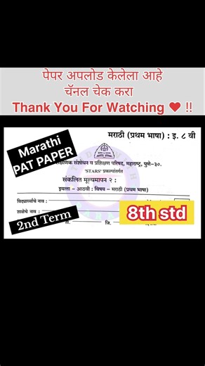 11 April 2026 8th PAT PAPER 2026 SECOND TERM #summative_evaluation #marathi