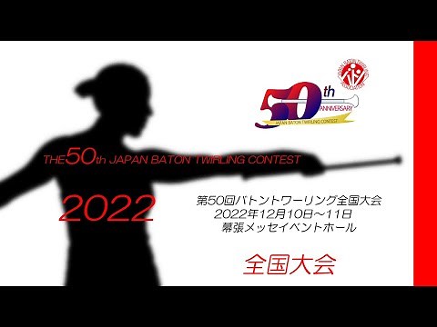 第50回バトントワーリング全国大会