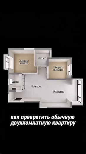 Дизайн интерьера | Идеи | Вдохновение on Instagram: "В маленьких квартирах главный ресурс это не метры, а мышление. Когда нельзя трогать несущие стены, именно грамотное зонирование решает всё: где хранить вещи, как сохранить свет, куда сместить проходы и какие комнаты действительно должны быть большими. В этом проекте показан подход, при котором планировка подстраивается под жизнь семьи, а не наоборот. Минимум радикальных решений, максимум пользы из каждого квадрата. #перепланировка #интерьердиз