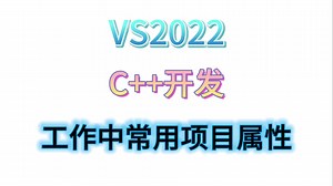 VS2022 C++开发 工作中常用项目属性 Release配置优化