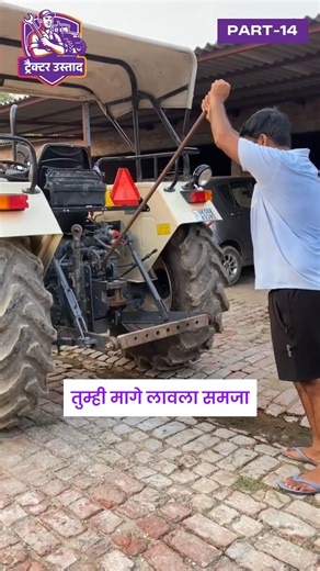 Tractor World by Mahindra on Instagram: "उस्ताद सिरीज – भाग १४: हायड्रॉलिक तपासणी ! ट्रॅक्टर वर्ल्ड by Mahindra मध्ये आम्ही हायड्रॉलिकचे प्रत्येक पॉइंट खोलवर तपासतो - जेणेकरून कोणतंही इम्प्लिमेंट लावलं तरी तुमचा ट्रॅक्टर ताकदीने आणि अचूकतेने काम करेल! ✔ ३६ क्वालिटी चेक ✔ भरोसाचं काम ✔ खात्रीशीर ट्रॅक्टर 📍 आजच भेट द्या जवळच्या Tractor World by Mahindra स्टोअरला. [used tractor, tractor world by mahindra, hydraulic check, tractor inspection, second hand tractor, tractor quality test, 36 point chec