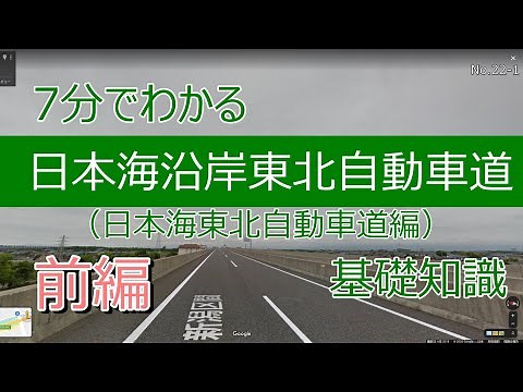 7分でわかる日本海沿岸東北自動車道（日本海東北自動車道）基礎知識 前編