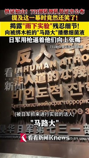 731部队原队员证言公布 揭露"雨下实验"残忍细节#731 #南京大屠杀#侵华日军