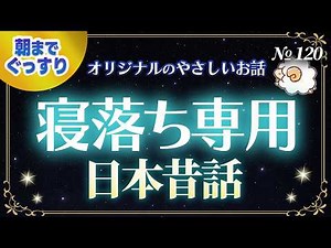 【睡眠用朗読】ぐっすり眠れる日本昔話｜心あたたまるオリジナルのやさしい昔話 180分