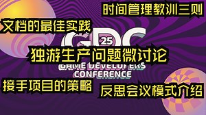 GDC25|中配|独游生产问题微讨论：时间管理教训三则、反思会议模式介绍、接手项目的策略、文档的最佳实践