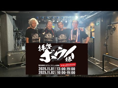 拝啓BOØWY様2025/11/1出演決定！ 「わがままRØMEO」HISTORY動画 群馬〜 #ライブ #boøwy #rock #氷室京介 #布袋寅泰 #松井常松#高橋まこと