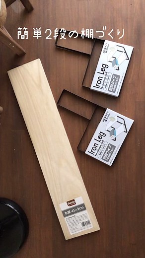 セリアの300円で作る簡単2段棚 DIY方法