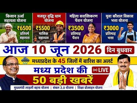 10 July 2026 Madhya Pradesh News || मध्य प्रदेश समाचार || Bhopal Samachar || MP headline News