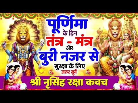 पूर्णिमा के दिन तंत्र-मंत्र बुरी नजर से सुरक्षा के लिए सुनें श्री नृसिंह रक्षा कवच 🙏 Narsimha Kavach