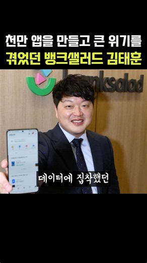 천만 앱을 만들고 큰 위기를 겪었던 뱅크샐러드 김태훈