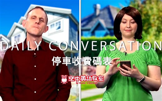 『停车收费码表』How do you use parking meters?#空中英语教室#日常口语