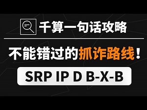 德州扑克教学｜不能错过的抓诈路线！