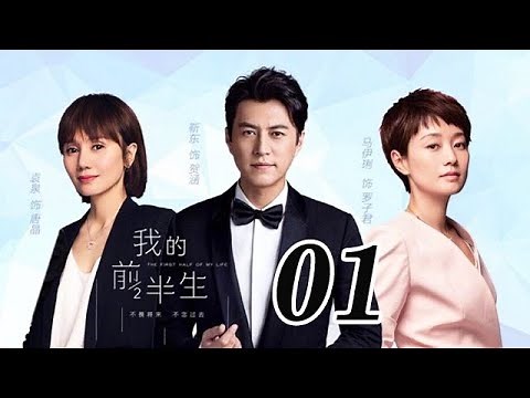 我的前半生 01丨The Half of My Life #靳東#馬伊琍#袁泉#雷佳音#吳越