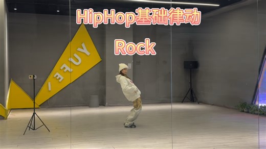 Hiphop中的rock律动「保姆级教程」我不信你学不会！