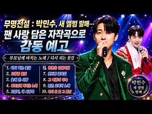무명전설 : 박민수, 새 앨범 발매… 팬 사랑 담은 자작곡으로 감동 예고..부모님께 바치는 노래 / 다시 피는 꽃길