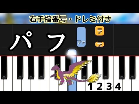 パフ【ピアノ簡単】指番号ドレミ付き楽譜