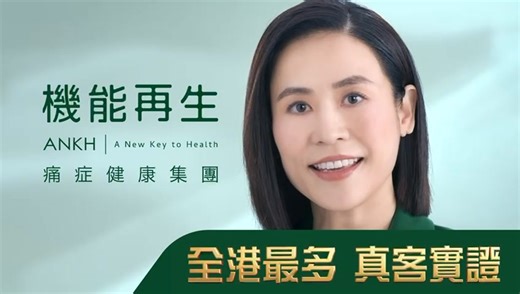 極速御痛強身✅RDS 極速御痛技術🥇 👉限量體驗 立即登記：https://ankh.pro/FBF5669_S ANKH 機能再生，全港最多真客實證。 ANKH 機能再生的「RDS 極速御痛技術」能有效針對痛楚根源，極速御除膝頭哥痛、肩頸痛、腰背痛及關節痛等各類筋骨痛問題，幫助無數人脫離痛症的日夜折磨，重新擁有開心、健康的生命。 真客實證宣萱曾經與你一樣飽受痛症困擾⚡，腰背痛得徹夜難眠，肩頸緊繃影響工作。宣萱形容自己慘況說道：「只要一用力，我條腰就劇痛，痛到我想叫救命，真係好驚！」自從她完成「RDS 極速御痛技術」療程之後，腰痛問題得以極速御除，宣萱展露笑容說道：「腰酸背痛無咗，我嘅睡眠質素都好咗！有全港最多真客實證嘅ANKH機能再生，比到我好大信心!」 非常感謝宣萱對ANKH機能再生-痛症健康集團嘅信任，將御痛強身交託畀我哋。ANKH機能再生有全港最多真客實證，幫助宣萱以及全港客人極速御除腰背痛等各類筋骨痛問題。能夠見證客人條腰唔痛，活動自如、心情好返，我哋都好開心！希望佢哋唔使再畀筋骨痛纏擾，重過開心、健康生活👍 想脫離痛症煎熬及折磨？👉立即登記免費體驗「RDS 極速御痛