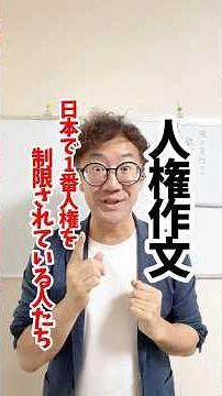 Human Rights Essay: The People with the Most Restricted Human Rights in Japan #SummerHomework