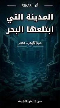 مدينة مصرية كاملة اختفت تحت البحر