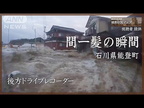 「乗って！」後ろから迫る津波 石川・能登町 1月1日【能登半島地震 被害状況マップ＃40】※動画内に津波の映像が含まれています