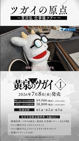 ツガイの原点〜荒川弘 仕事場ツアー〜｜TVアニメ「黄泉のツガイ」Blu-ray＆DVD 第1巻2026年7月8日(水)発売！