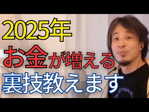 【NISA攻略】2025年からNISAを始めたい人は見てください。投資についての基礎から心構えまで徹底攻略。【ひろゆき 切り抜き】
