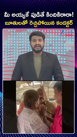 Madanapalli Bus Conductor | మీ అయ్యకే పుడితే కిందికిరారా! బూతులతో రెచ్చిపోయిన కండక్టర్ | ZEE News
