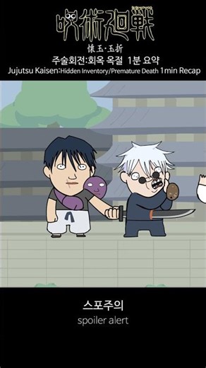 JUJUTSU KAISEN : Hiddeninventory/PrematureDeath 1min Recap
