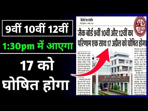 JAC का आ गया रिजल्ट 2026 🔥 | Jac Board Class 8,9,10,11 And 12 Result 2026 | Jac Class 10 Result Date