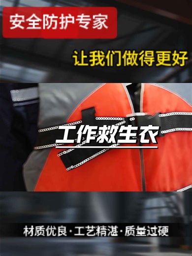 工作救生衣加持，守住每一次安全防线#救生衣#工作服#劳保用品#安全防护#身体防护
