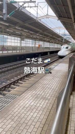 こだま🚅熱海駅🚉