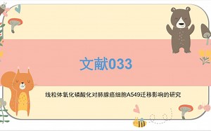 文献阅读-线粒体氧化磷酸化对肺腺癌细胞A549迁移影响的研究